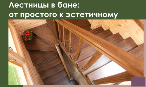 Лестницы в бане Сарапуле: от простого к эстетичному в 2026 г.